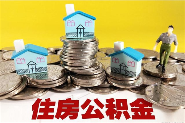 桂阳离职了要多久才能取公积金（离职多久才能取住房公积金）