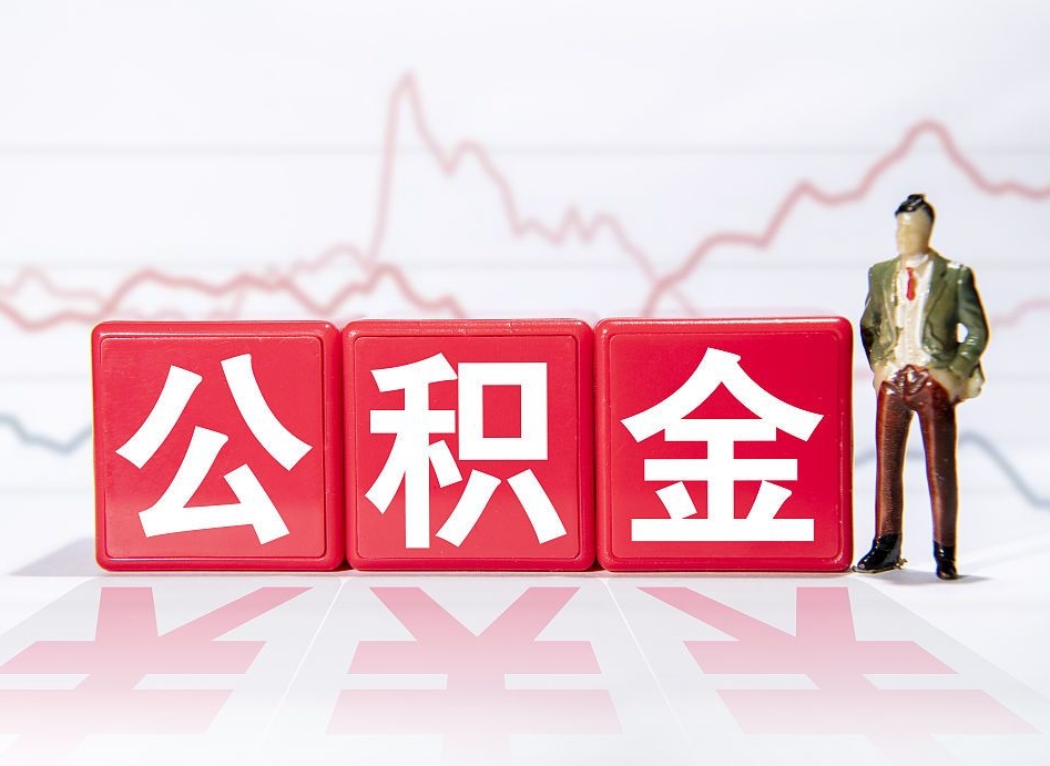 桂阳封存的公积金怎么提（已封存的公积金如何提取）